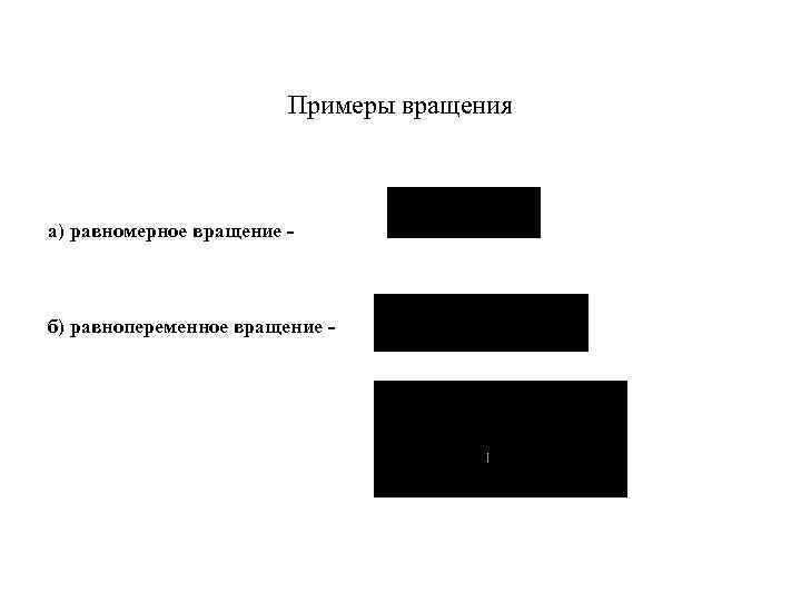 Примеры вращения а) равномерное вращение - б) равнопеременное вращение - 