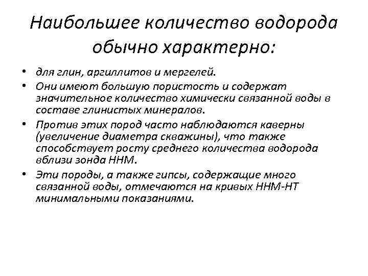 Наибольшее количество водорода обычно характерно: • для глин, аргиллитов и мергелей. • Они имеют