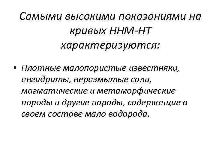 Самыми высокими показаниями на кривых ННМ-НТ характеризуются: • Плотные малопористые известняки, ангидриты, неразмытые соли,
