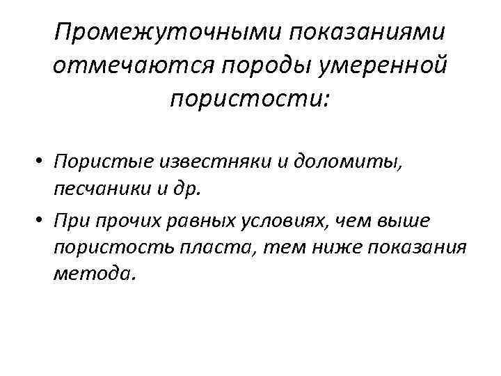 Промежуточными показаниями отмечаются породы умеренной пористости: • Пористые известняки и доломиты, песчаники и др.