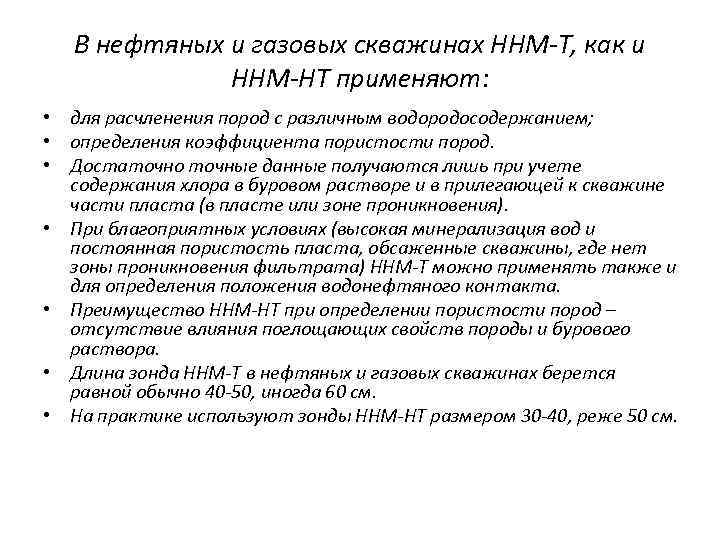 В нефтяных и газовых скважинах ННМ-Т, как и ННМ-НТ применяют: • для расчленения пород