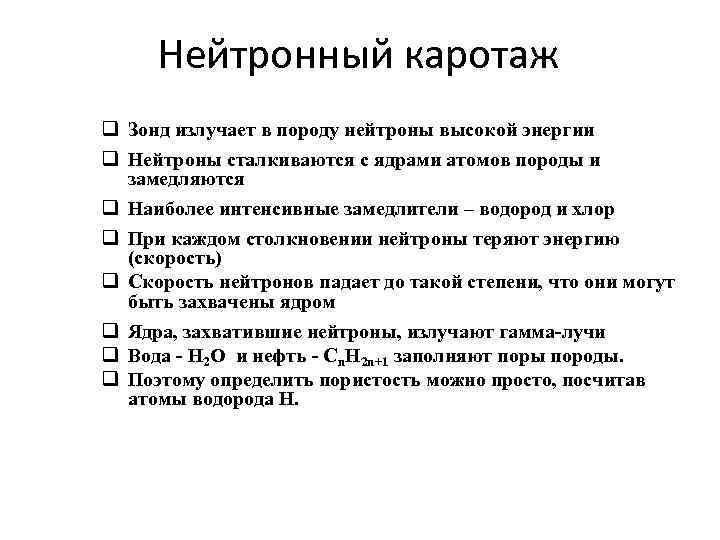 Нейтронный каротаж q Зонд излучает в породу нейтроны высокой энергии q Нейтроны сталкиваются с