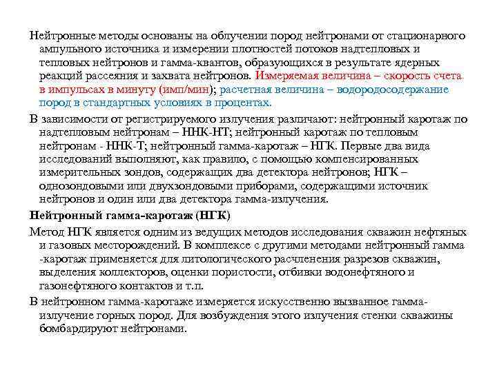Нейтронные методы основаны на облучении пород нейтронами от стационарного ампульного источника и измерении плотностей