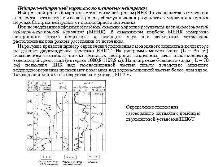 Нейтрон-нейтронный каротаж по тепловым нейтронам (ННК-Т) заключается в измерении плотности потока тепловых нейтронов, образующихся