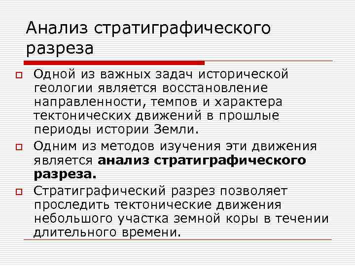 Анализ стратиграфического разреза o o o Одной из важных задач исторической геологии является восстановление