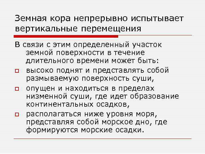 Земная кора непрерывно испытывает вертикальные перемещения В связи с этим определенный участок земной поверхности