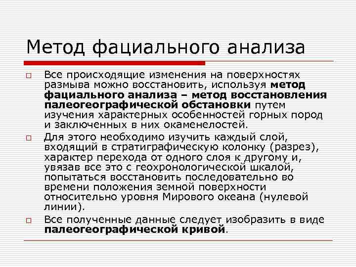 Метод фациального анализа o o o Все происходящие изменения на поверхностях размыва можно восстановить,