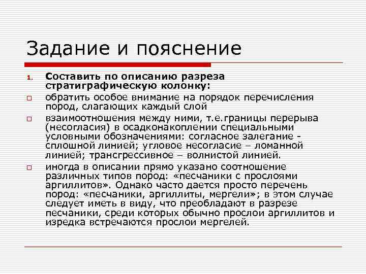 Задание и пояснение 1. o o o Составить по описанию разреза стратиграфическую колонку: обратить