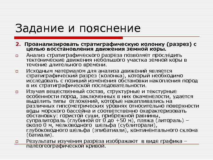 Задание и пояснение 2. Проанализировать стратиграфическую колонку (разрез) с целью восстановления движения земной коры.
