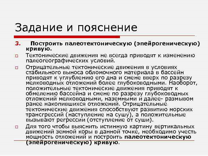 Задание и пояснение 3. o o o Построить палеотектоническую (эпейрогеническую) кривую. Тектонические движения не