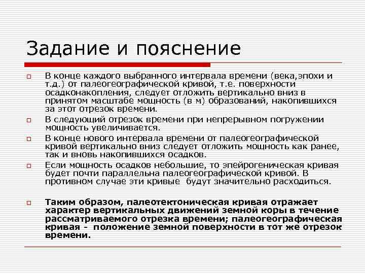 Задание и пояснение o o o В конце каждого выбранного интервала времени (века, эпохи