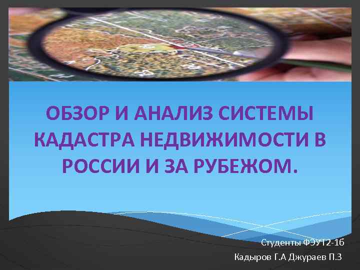 ОБЗОР И АНАЛИЗ СИСТЕМЫ КАДАСТРА НЕДВИЖИМОСТИ В РОССИИ И ЗА РУБЕЖОМ. Студенты ФЭУТ 2