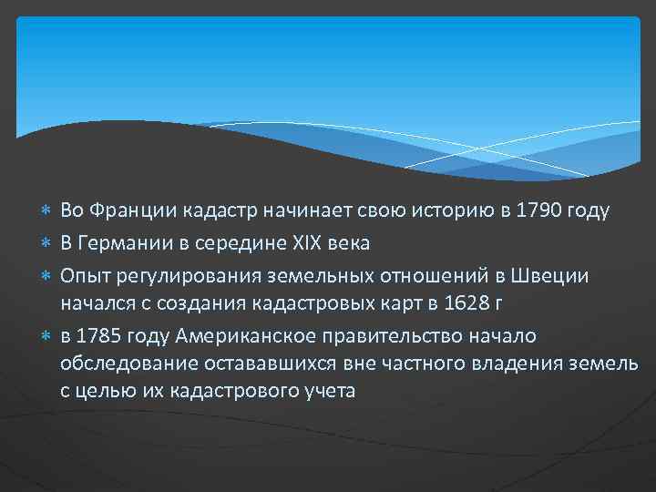  Во Франции кадастр начинает свою историю в 1790 году В Германии в середине