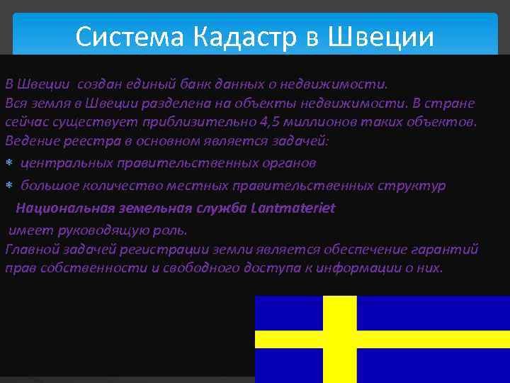 Система Кадастр в Швеции В Швеции создан единый банк данных о недвижимости. Вся земля