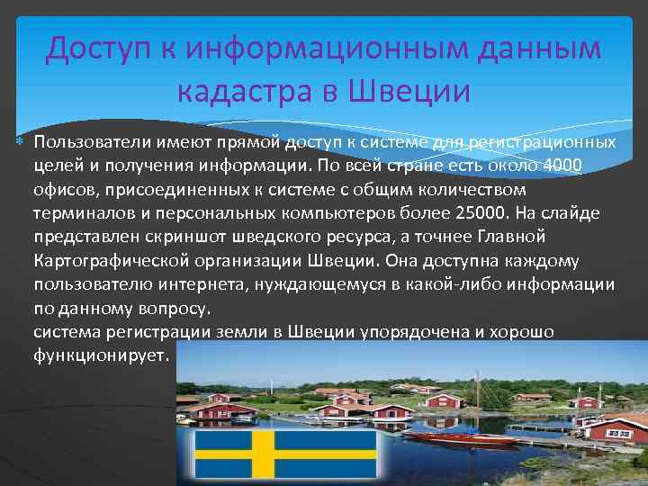 Доступ к информационным данным кадастра в Швеции Пользователи имеют прямой доступ к системе для