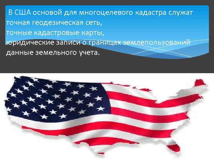  В США основой для многоцелевого кадастра служат точная геодезическая сеть, точные кадастровые карты,