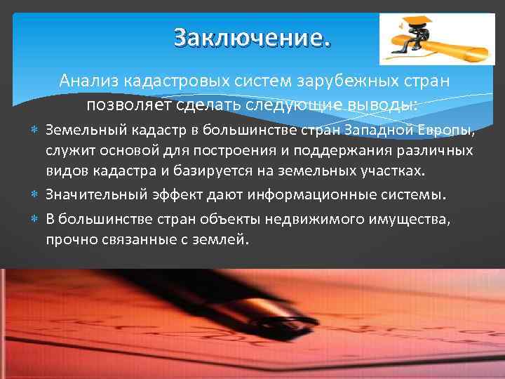 Пункты заключения. Земельный кадастр презентация. Кадастровые системы в зарубежных странах. Земельно-имущественные отношения вывод. Кадастр недвижимости в зарубежных странах.