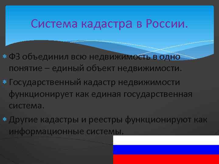 Система кадастра в России. ФЗ объединил всю недвижимость в одно понятие – единый объект