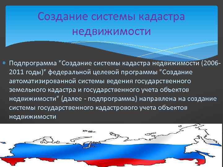 Создание системы кадастра недвижимости Подпрограмма "Создание системы кадастра недвижимости (20062011 годы)" федеральной целевой программы