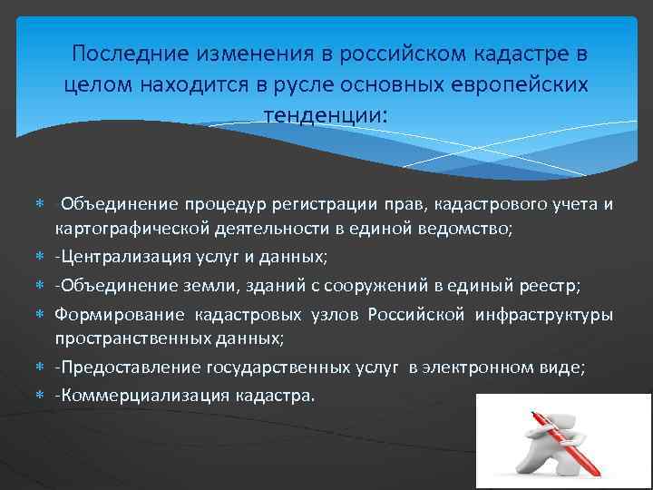  Последние изменения в российском кадастре в целом находится в русле основных европейских тенденции: