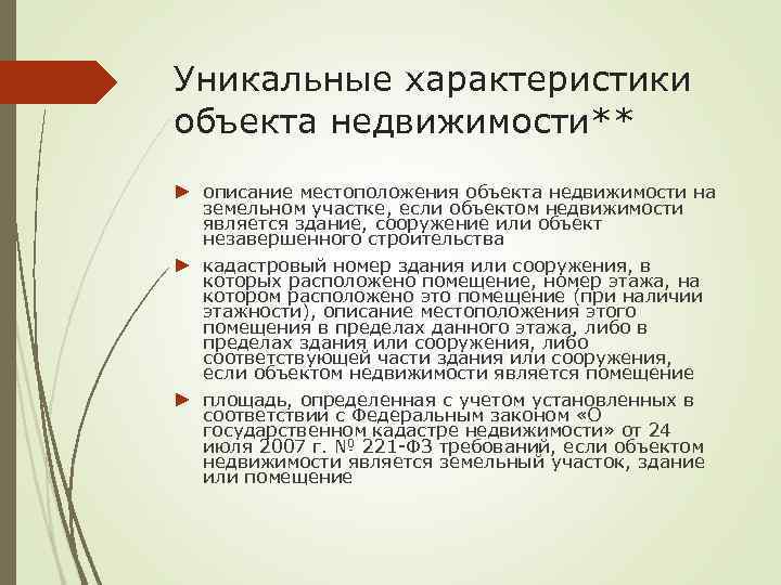Уникальные характеристики объекта недвижимости** ► описание местоположения объекта недвижимости на земельном участке, если объектом