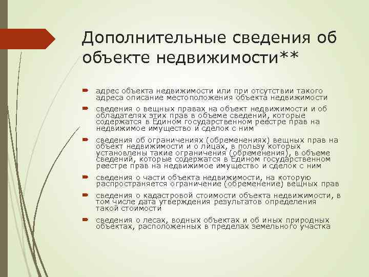 Дополнительные сведения об объекте недвижимости** адрес объекта недвижимости или при отсутствии такого адреса описание