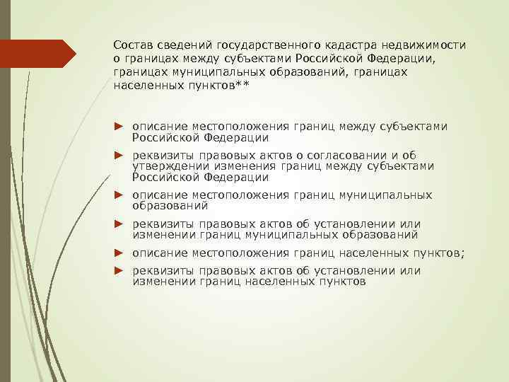Состав сведений государственного кадастра недвижимости о границах между субъектами Российской Федерации, границах муниципальных образований,