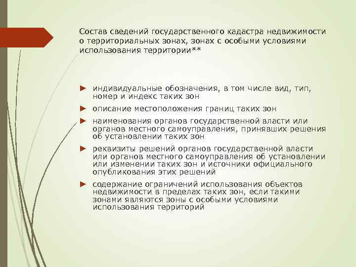 Состав сведений государственного кадастра недвижимости о территориальных зонах, зонах с особыми условиями использования территории**