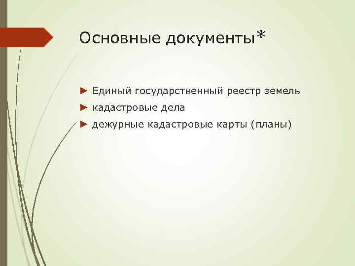 Основные документы* ► Единый государственный реестр земель ► кадастровые дела ► дежурные кадастровые карты