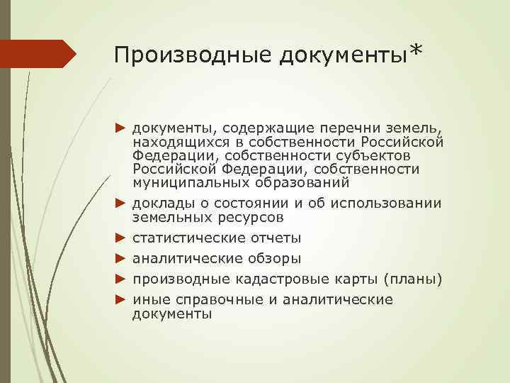 Производные документы* ► документы, содержащие перечни земель, находящихся в собственности Российской Федерации, собственности субъектов