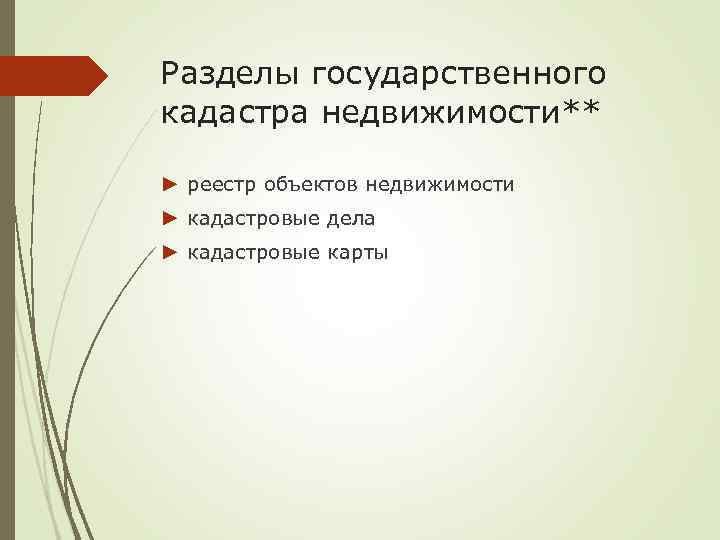Разделы государственного кадастра недвижимости** ► реестр объектов недвижимости ► кадастровые дела ► кадастровые карты