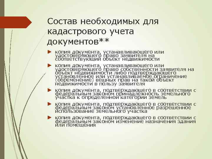 Удостоверяющий полномочия. Состав необходимых для кадастрового учета документов. 5. Состав необходимых для кадастрового учета документов.. Земельно учетная документация. Земельно учетные документы это.