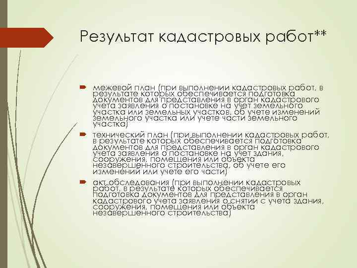 Результат кадастровых работ** межевой план (при выполнении кадастровых работ, в результате которых обеспечивается подготовка