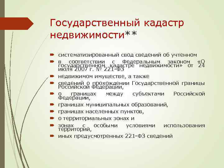 Государственный кадастр земельных участков. Государственный кадастр недвижимости. Государственный кадастр недвижимости это систематизированный. Систематизированный свод сведений. ГКН является систематизированным сводом сведений.