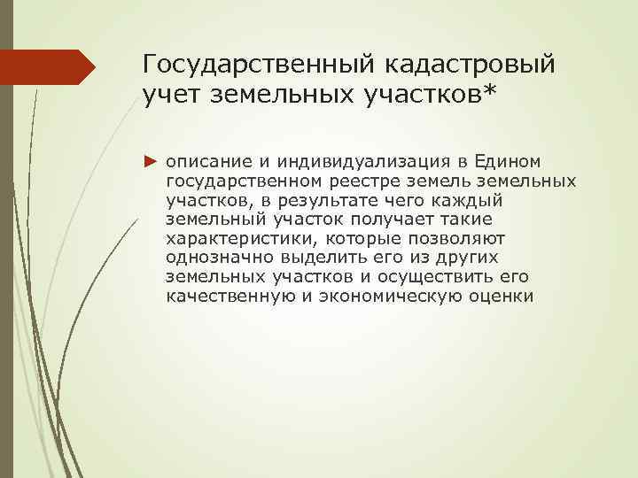 Государственный кадастровый учет земельных участков* ► описание и индивидуализация в Едином государственном реестре земельных