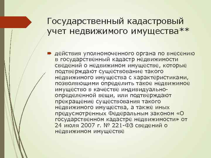Государственный кадастровый учет недвижимого имущества** действия уполномоченного органа по внесению в государственный кадастр недвижимости