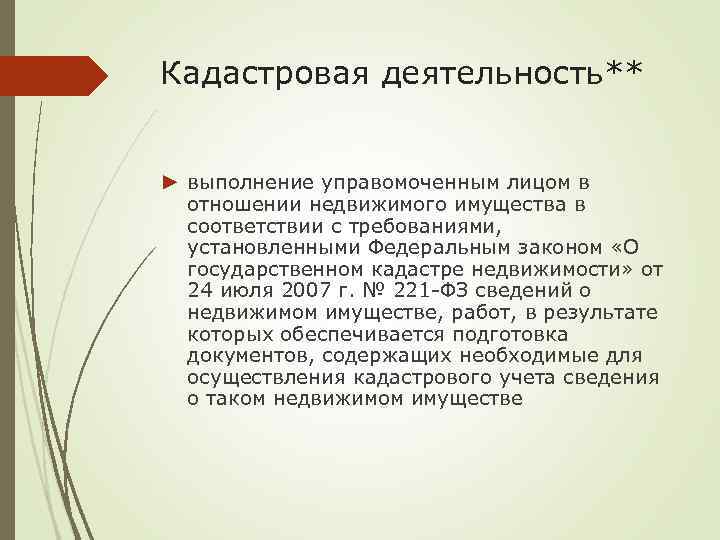 Кадастровая деятельность** ► выполнение управомоченным лицом в отношении недвижимого имущества в соответствии с требованиями,