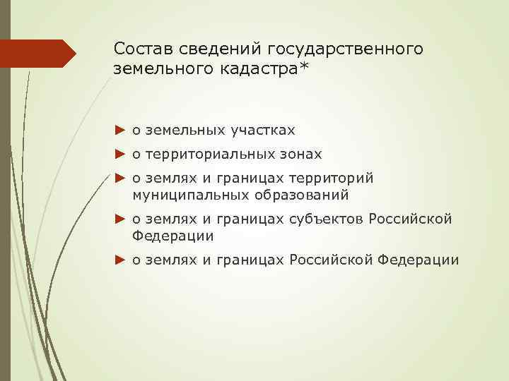 Состав сведений государственного земельного кадастра* ► о земельных участках ► о территориальных зонах ►
