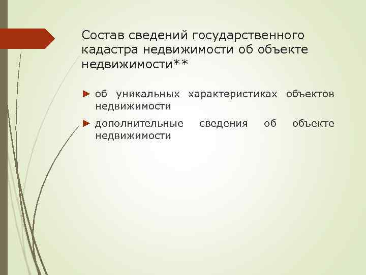 Состав сведений государственного кадастра недвижимости об объекте недвижимости** ► об уникальных характеристиках объектов недвижимости