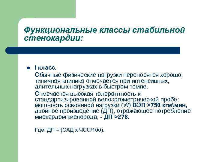 Функциональные классы стабильной стенокардии: l I класс. Обычные физические нагрузки переносятся хорошо; типичная клиника