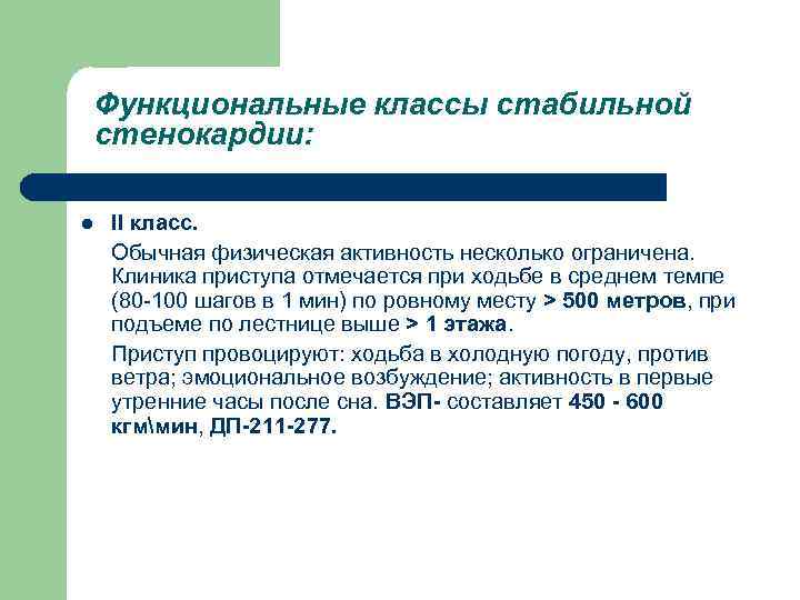  Функциональные классы стабильной стенокардии: l II класс. Обычная физическая активность несколько ограничена. Клиника