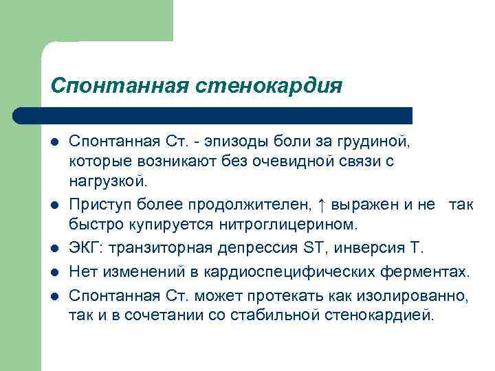 Спонтанная стенокардия l Спонтанная Ст. - эпизоды боли за грудиной, которые возникают без очевидной