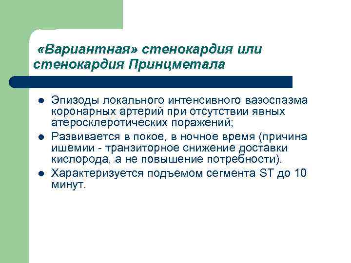  «Вариантная» стенокардия или стенокардия Принцметала l Эпизоды локального интенсивного вазоспазма коронарных артерий при