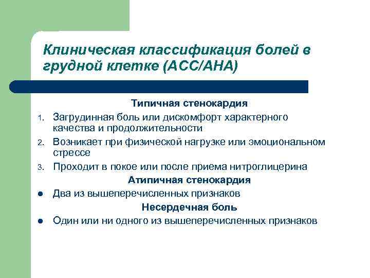  Клиническая классификация болей в грудной клетке (АСС/АНА) Типичная стенокардия 1. Загрудинная боль или