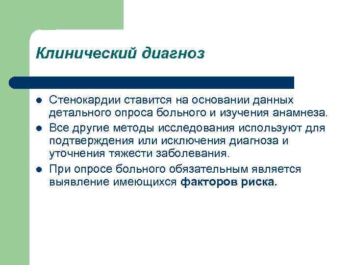 Клинический диагноз l Стенокардии ставится на основании данных детального опроса больного и изучения анамнеза.