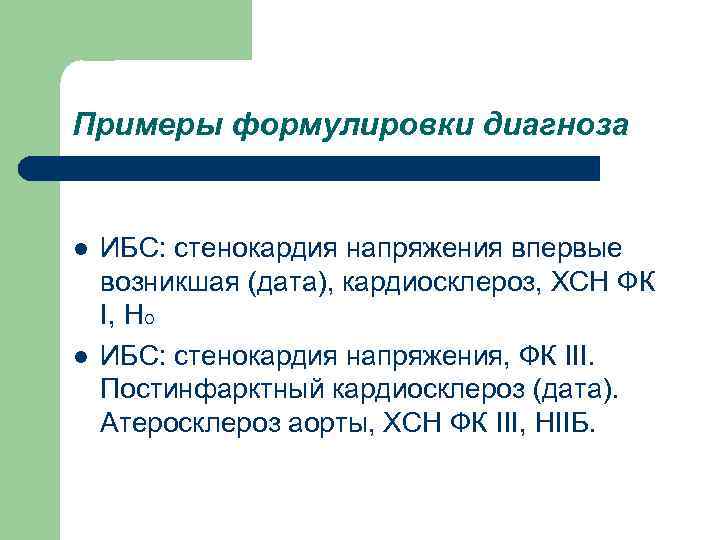 Примеры формулировки диагноза l ИБС: стенокардия напряжения впервые возникшая (дата), кардиосклероз, ХСН ФК I,