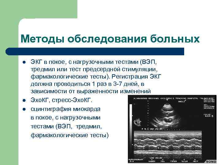 Методы обследования больных l ЭКГ в покое, с нагрузочными тестами (ВЭП, тредмил или тест