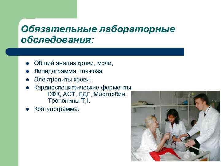 Обязательные лабораторные обследования: l Общий анализ крови, мочи, l Липидограмма, глюкоза l Электролиты крови,