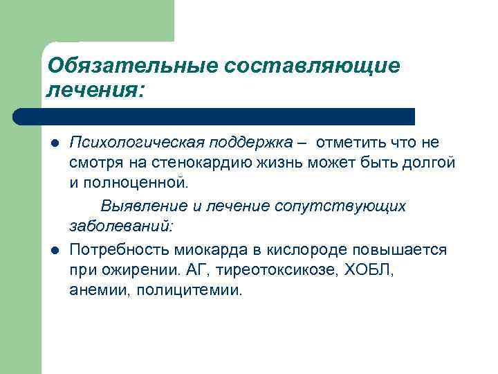 Обязательные составляющие лечения: l Психологическая поддержка – отметить что не смотря на стенокардию жизнь