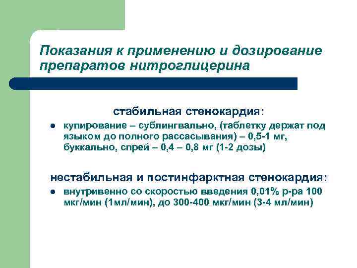 Показания к применению и дозирование препаратов нитроглицерина стабильная стенокардия: l купирование – сублингвально, (таблетку